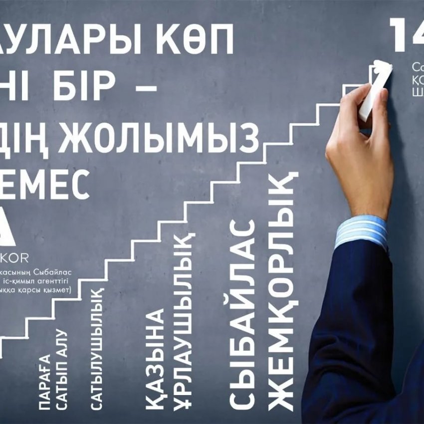 Сыбайлас жемқорлыққа жол жоқ!